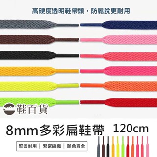 【鞋百貨】8mm多彩扁鞋帶 120cm 一副 編織鞋帶 帆布鞋鞋帶 經典扁鞋帶 運動鞋帶 彩色鞋帶 滌綸鞋帶 休閒鞋鞋帶