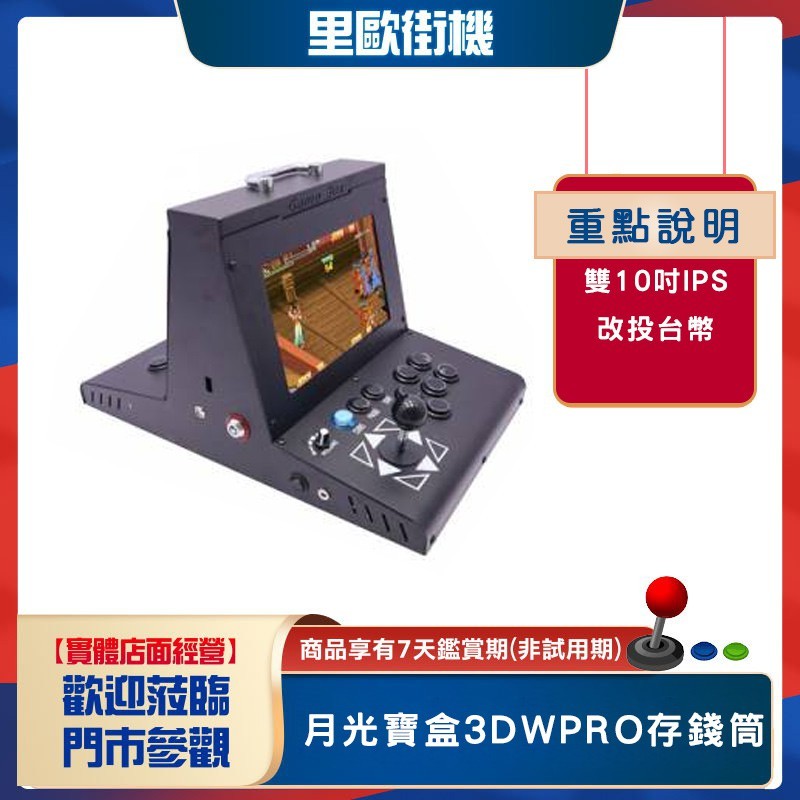 里歐街機 月光寶盒3DWPRO存錢筒 雙14吋IPS存錢筒 注音搜尋 遊戲存檔 投幣模式 免費模式 豐富內容 懷舊復古