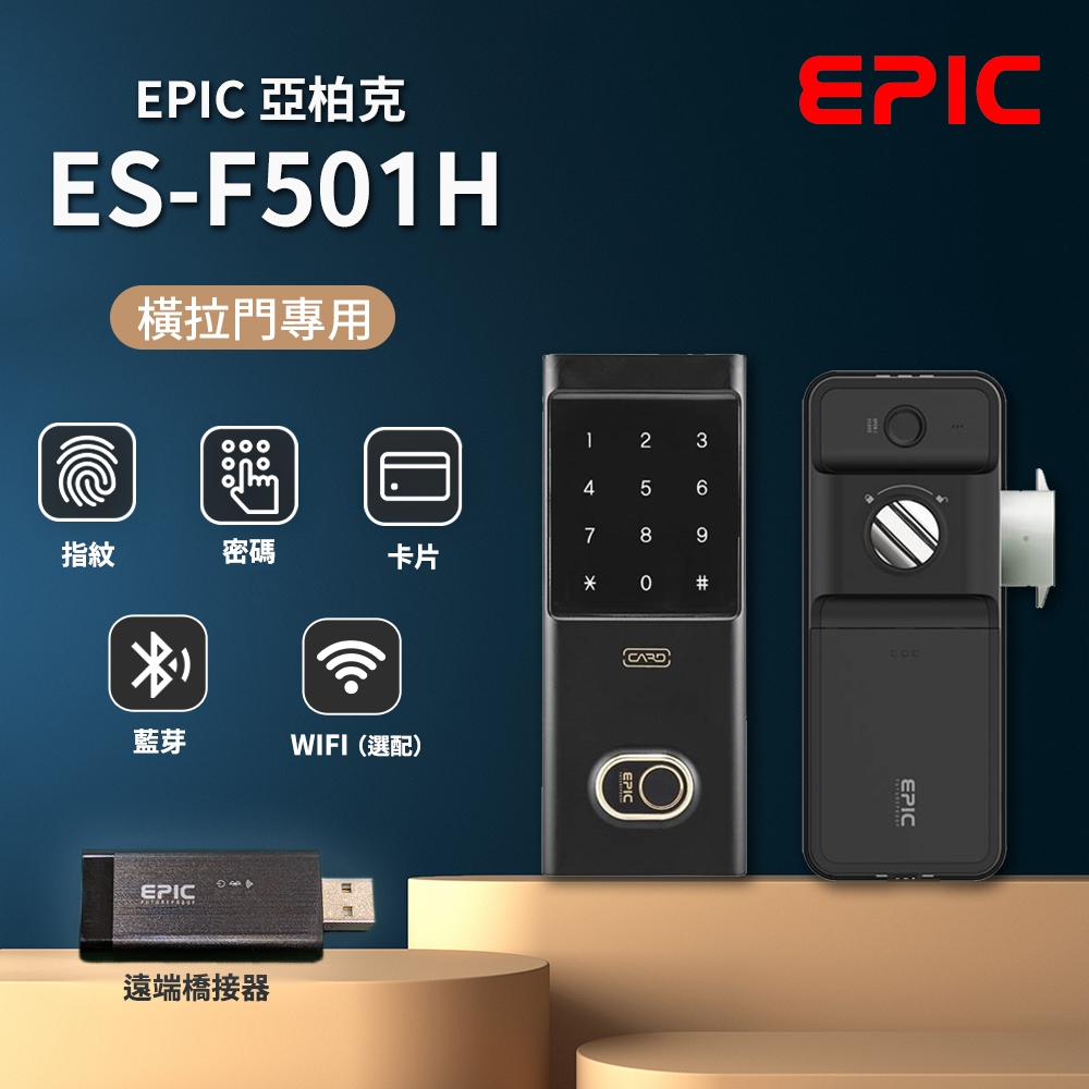 【送安裝】EPIC 亞柏克 ES-F501H 5合1 橫拉門專用 電子鎖 原廠保固 門鎖 智能 防盜