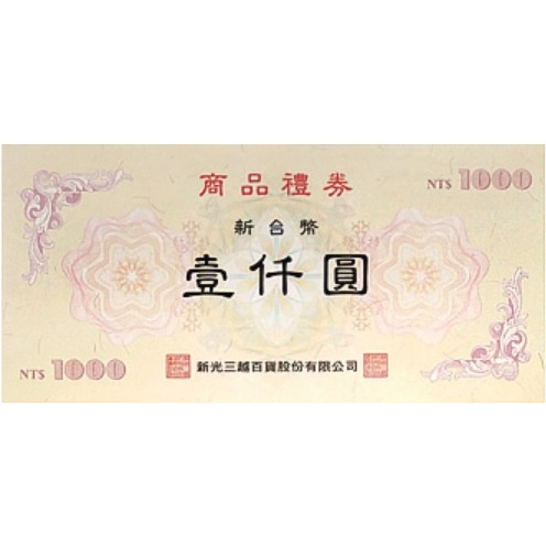 新光三越禮券 面額1000 出貨時會錄影