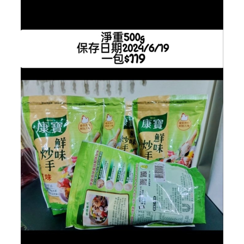 康寶鮮味炒手原味500g
效期2024/6/19

