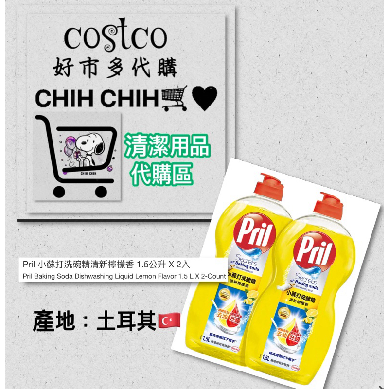 🛒好市多代購🔅 Pril 小蘇打洗碗精清新檸檬香 1.5公升 X 2入🫧 下訂單後~立即代購寄送🚚非囤貨出售👏超低價💰