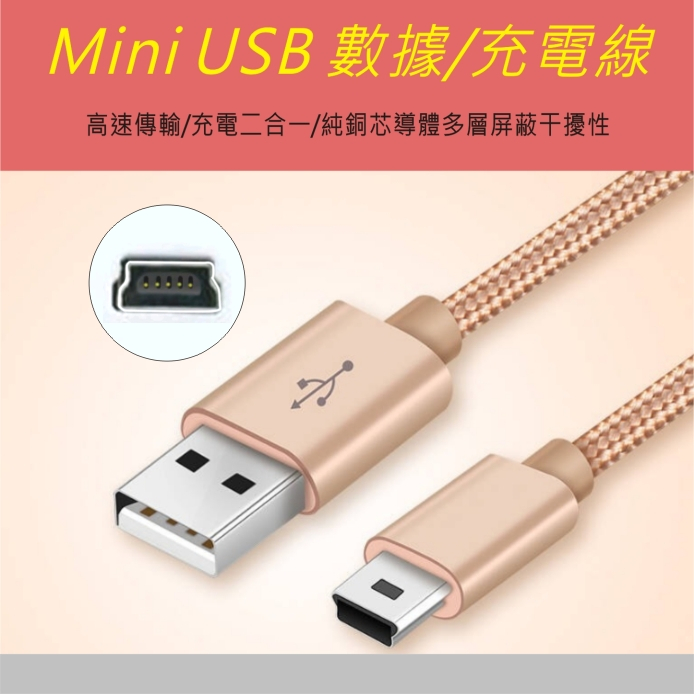 Mini USB 充電線 傳輸線 T梯形口5P