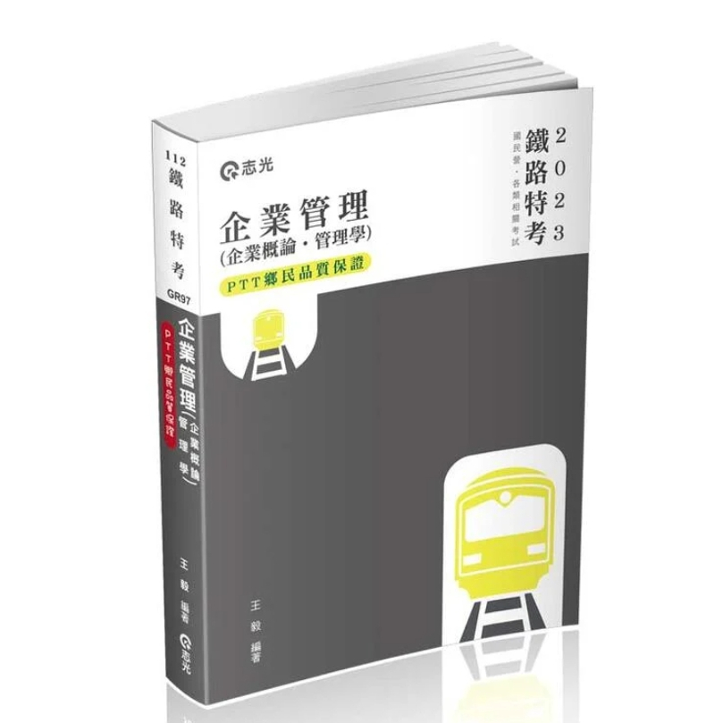 GR97 企業管理（企業概論 ‧ 管理學 鐵路特考 志光 王毅  出版日期：2021/12/20