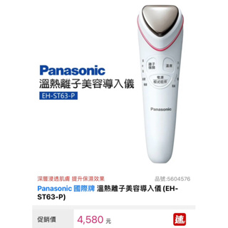 Panasonic 國際牌 溫熱離子美容導入儀(EH-ST63-P)