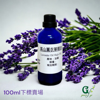 高山薰衣草精油 法國普羅旺斯 Lavender Oil Hihg【100ml下標賣場】