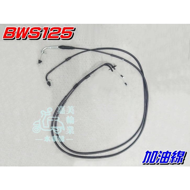 【水車殼】山葉 BWS125 加油線 $450元 油門線 大B 5S9 46P BWSX 雙油門線 全新副廠件