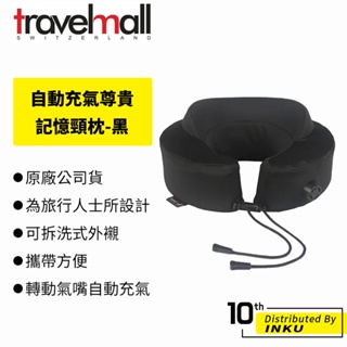 Travelmall 自動充氣尊貴記憶頸枕 記憶海綿 可拆洗 收納袋 午休枕 旅行枕 充氣枕 飛機枕頭 便攜收納