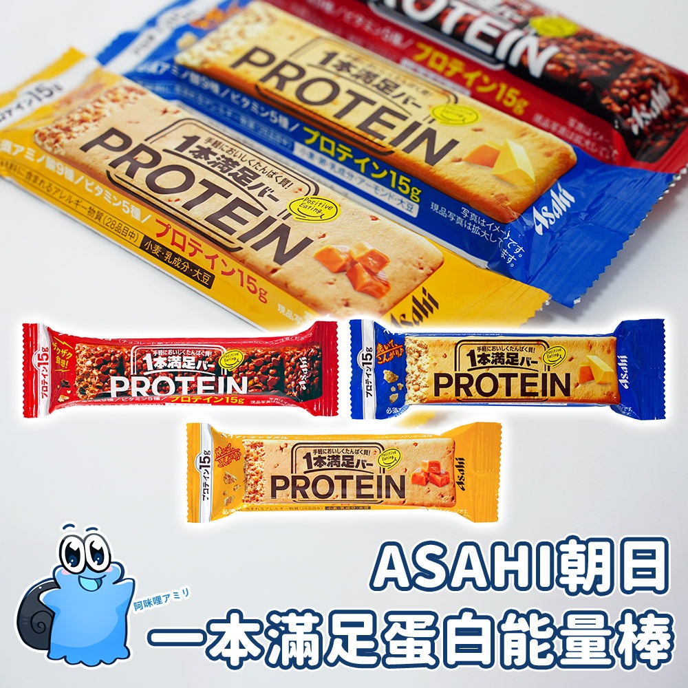 【日本原裝進口 現貨在台】 ASAHI 一本滿足 朝日能量棒 朝日蛋白棒 營養棒 野營糧食 能量棒 蛋白質 巧克力能量棒