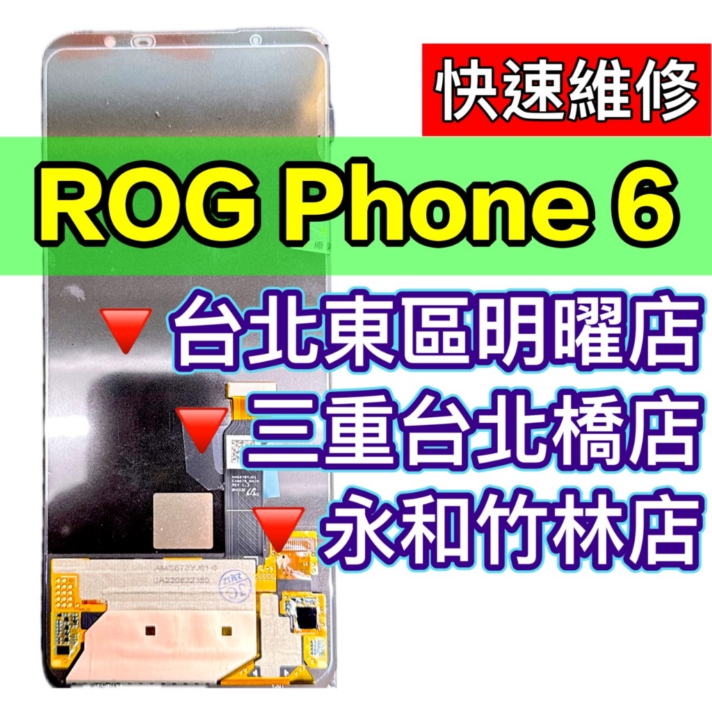 ASUS ROG Phone 6 螢幕 總成 ROG6 換螢幕 螢幕維修更換