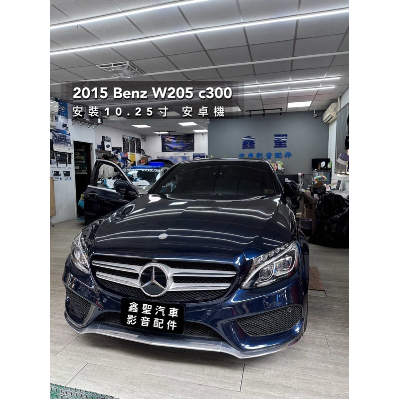 💁🏻‍♀️ 現貨/實裝範例 ➡️ 2015 Benz w205 c300 安裝10.5吋 安卓機