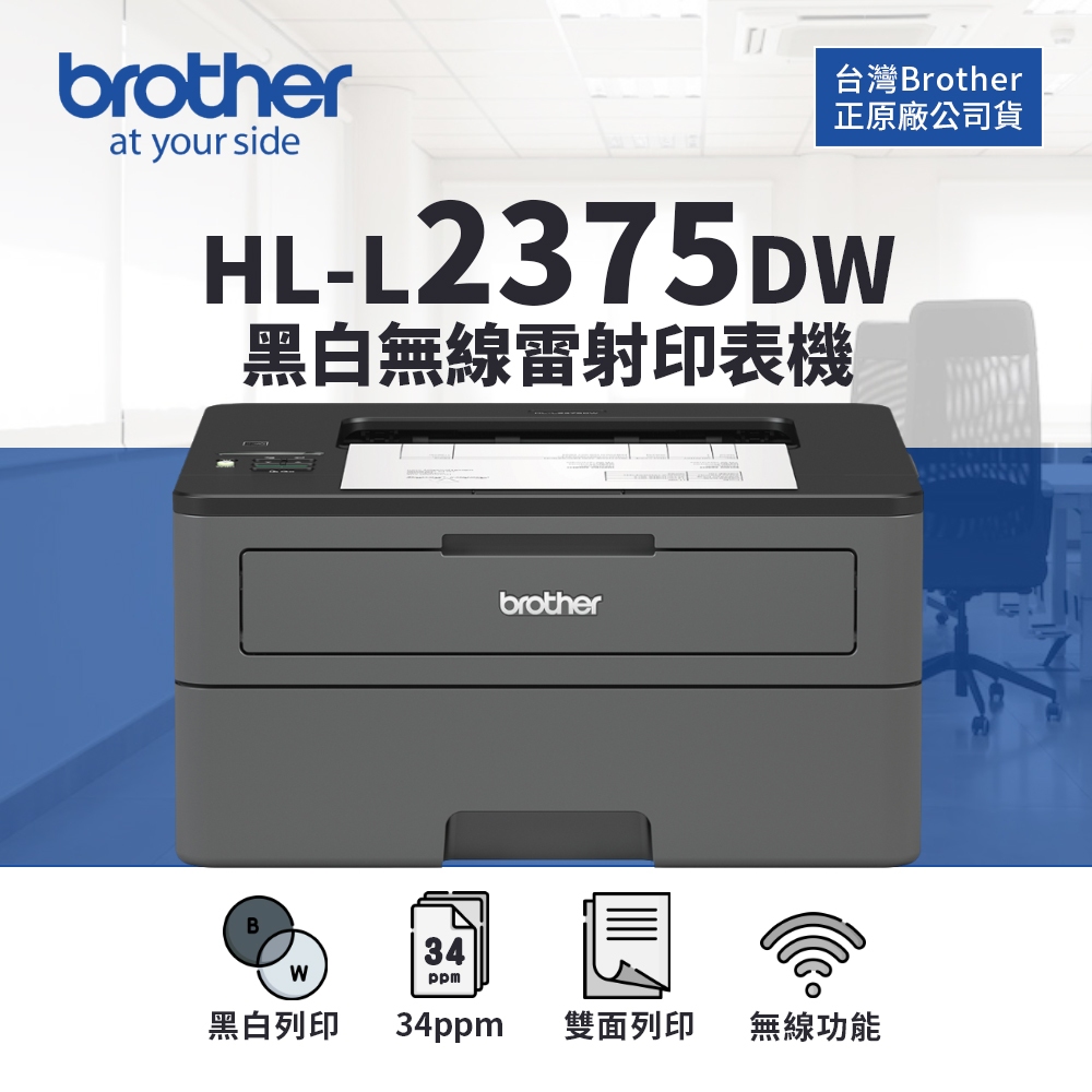 Brother HL-L2375DW 黑白雙面無線雷射印表機【附原廠初始匣】｜適 TN-2460、TN-2480