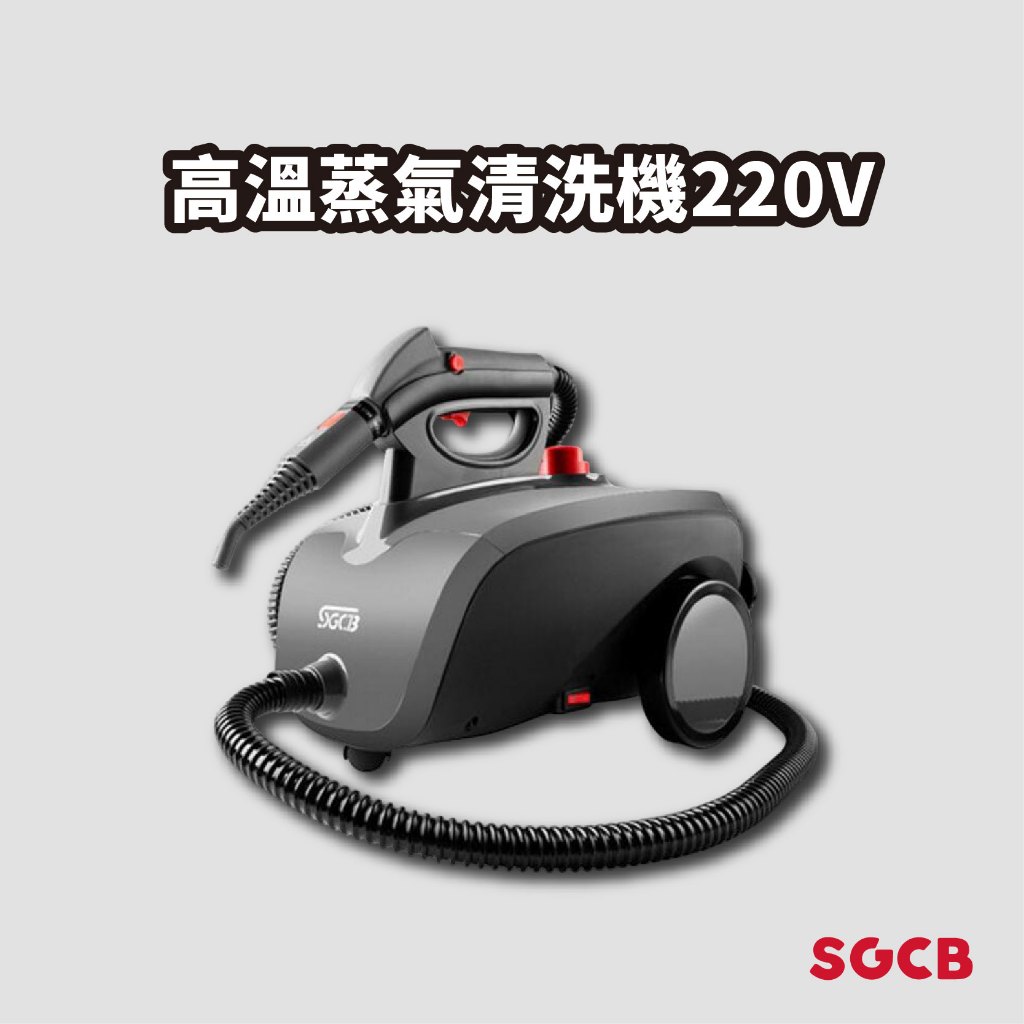 ❚ SGCB新格❚ 高溫蒸氣清洗機220V 汽車清洗機 地毯清洗機 沙發清洗機 高溫清洗機 高溫蒸氣機 高壓蒸