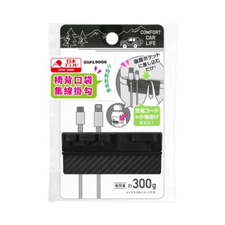 【Light up】E53110 椅背口袋集線掛勾 車用集線 車用掛勾 置物掛勾 椅背掛勾 小物收納
