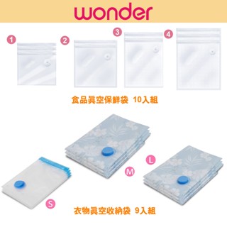 【WONDER旺德】食品真空保鮮袋10入組 衣物真空收納袋9入組 WH-VA01B-1 WH-VA01B-2