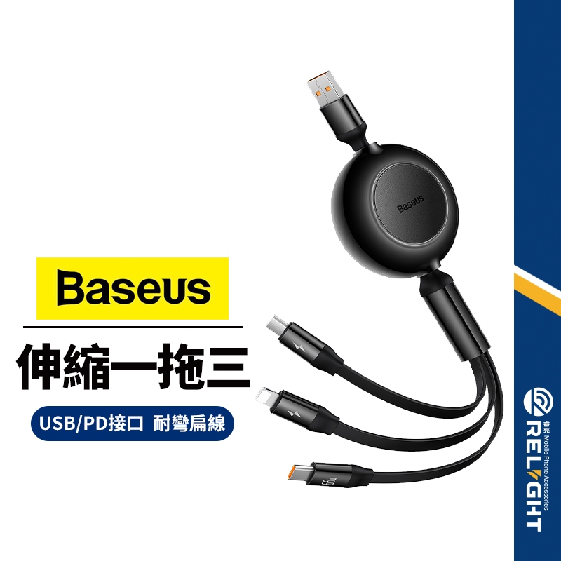 【Baseus倍思】明鏡系列2充電線 USB/PD伸縮一拖三 66W 適用Lightning/Type-C/安卓充電線