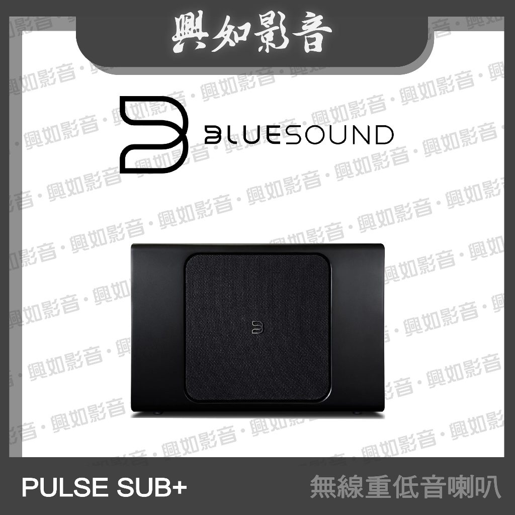 【興如】BLUESOUND PULSE SUB+ 無線家庭劇院重低音喇叭 (2色)