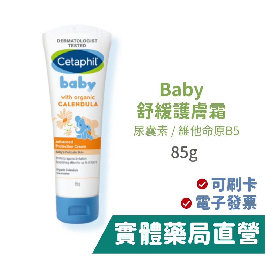 【舒特膚Cetaphil】Baby 舒緩修護霜(85g) 禾坊藥局親子館