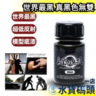 🔥現貨+預購🔥日本製 無雙 MUSOU 光陽 真 黑色無雙 超低反射 塗料 模型 模型漆 底漆 消光黑 世界最黑 最黑的
