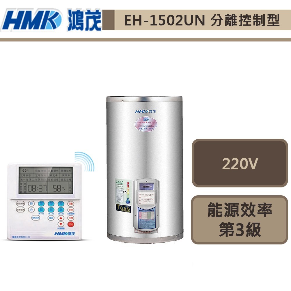 鴻茂牌-EH-1502UN/EH-1502UNQ-新節能電能熱水器-分離控制UN型-53L-部分地區基本安裝