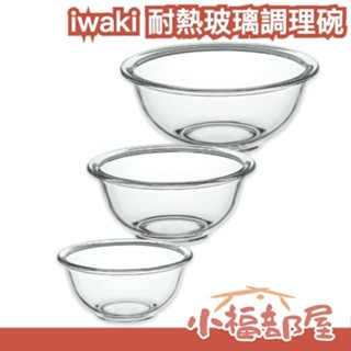 🔥現貨+預購🔥日本原裝【全尺寸】巖木 iwaki 微波調理碗 耐熱玻璃 可微波 保鮮盒 加購蓋子 備料 沙拉碗【小福部