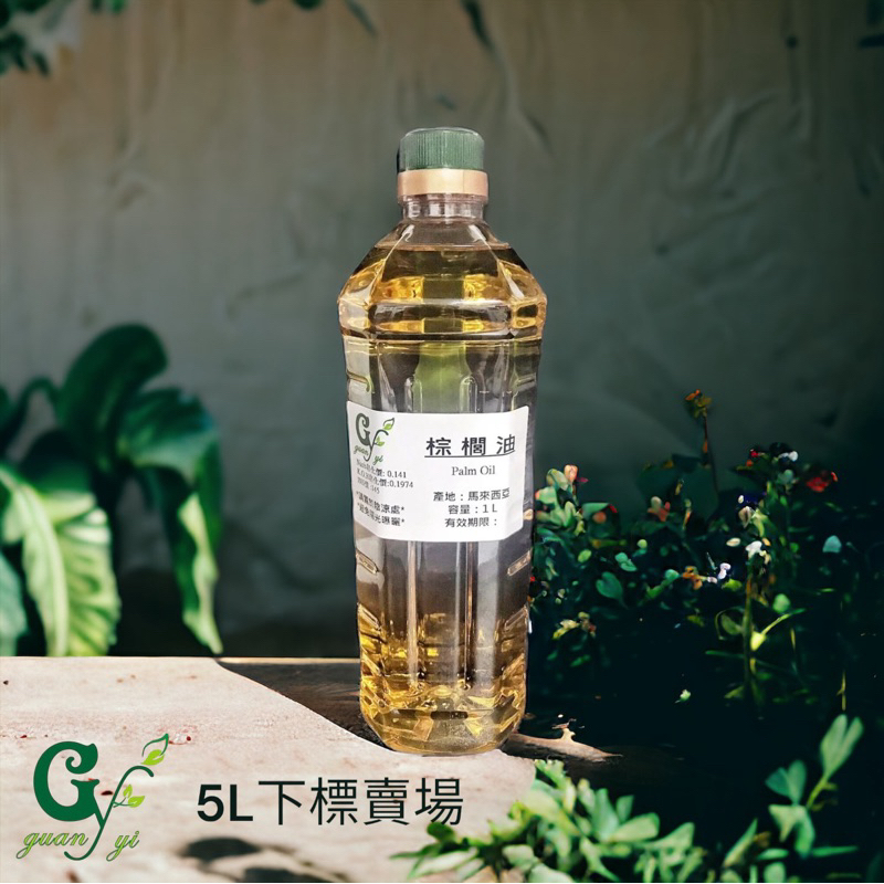 嚴選頂級 棕櫚油 不可食用【5L下標賣場】產地 馬來西亞 另有1L 3L下標賣場【冠亦商行】