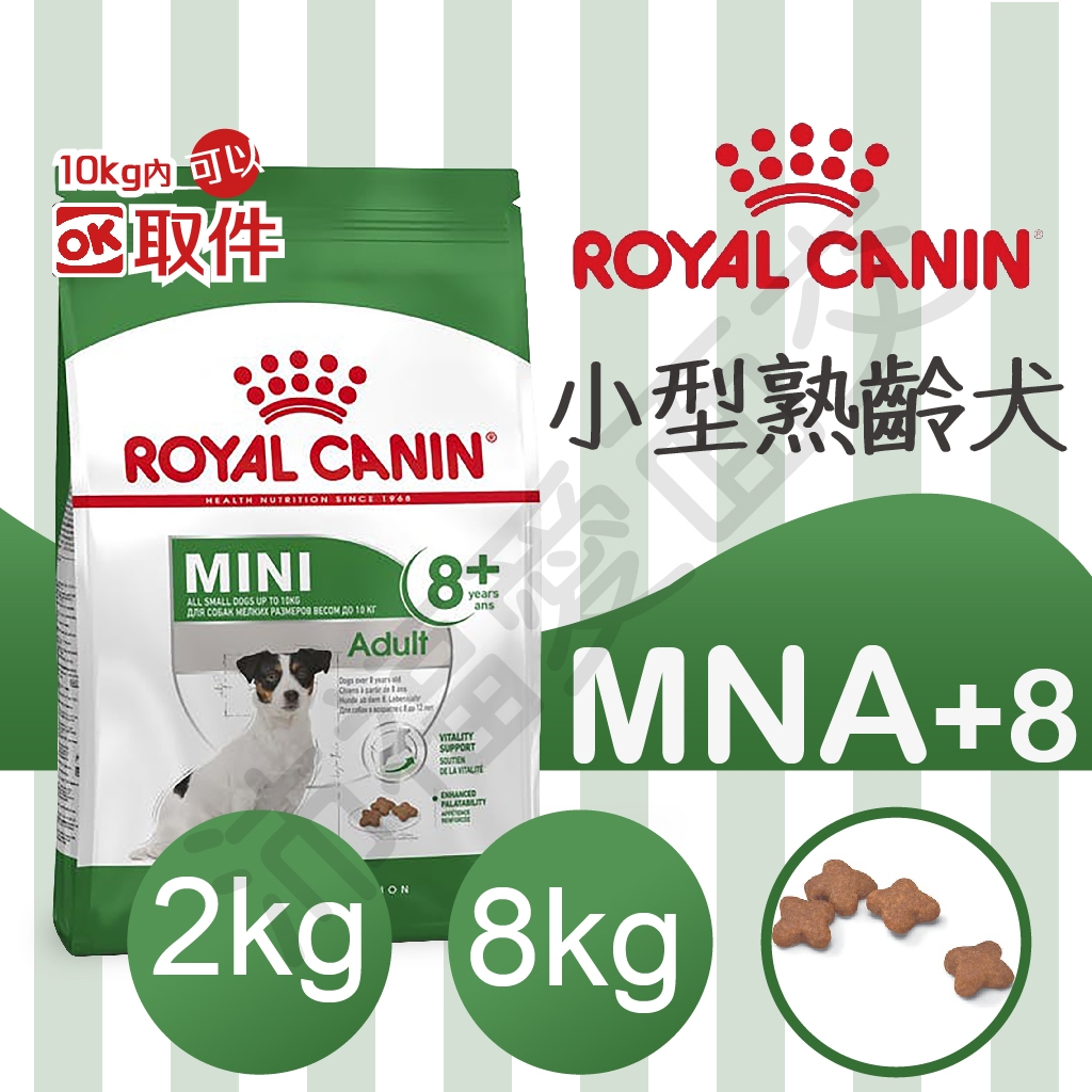 [沛福愛面交] 法國皇家 MNA+8 小型熟齡犬飼料 老犬飼料 老狗飼料 狗糧 犬糧 2kg 8kg 2公斤 8公斤