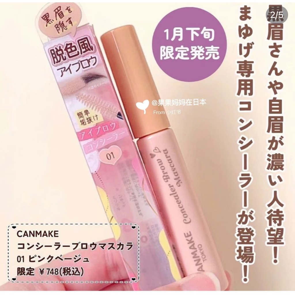 NEW限定【 CANMAKE】現貨 ♡JO是愛買 ♡  日本  CANMAKE脫黑眉專用 眉毛遮瑕睫毛膏 01粉色米色