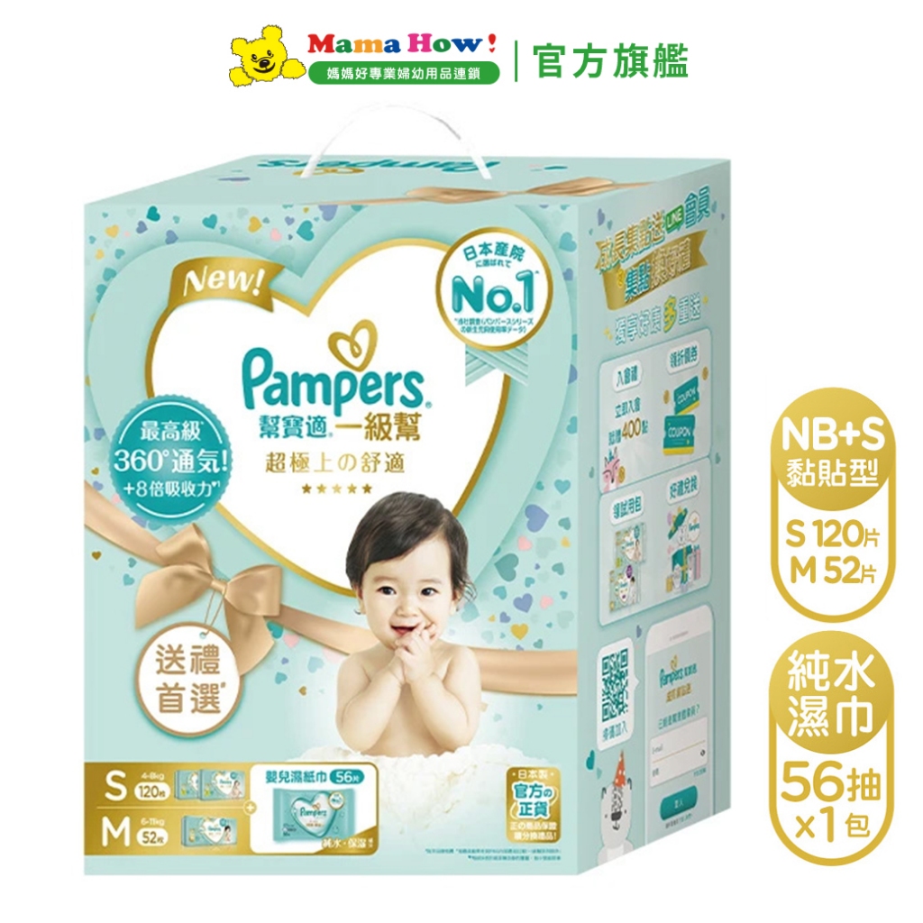 【幫寶適】一級幫禮盒(S60片X2 包+M52片X1包+濕紙巾56片x1包) 媽媽好婦幼用品連鎖
