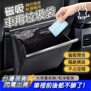 【臺灣現貨12h出貨】YAGOOD磁吸式車載垃圾袋 乾濕兩用 大空間汽車後座垃圾袋 車用垃圾筒 掛式汽車垃圾袋 倍思同款