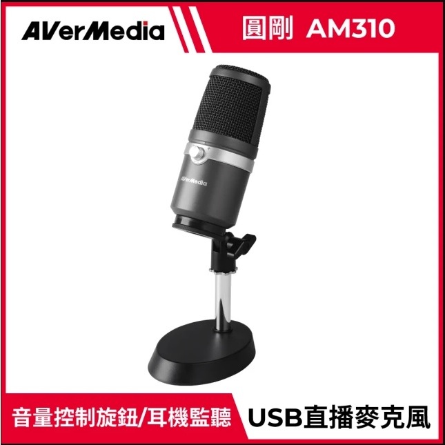 [全新/現貨] AVerMedia圓剛 AM310 黑鳩直播錄音麥克風 /高音質/直播/演唱專用