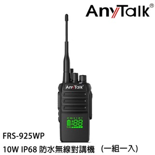 Any Talk FRS-925WP 10W IP68 防水無線對講機 無線對講機 對講機 船用對講 一組一入