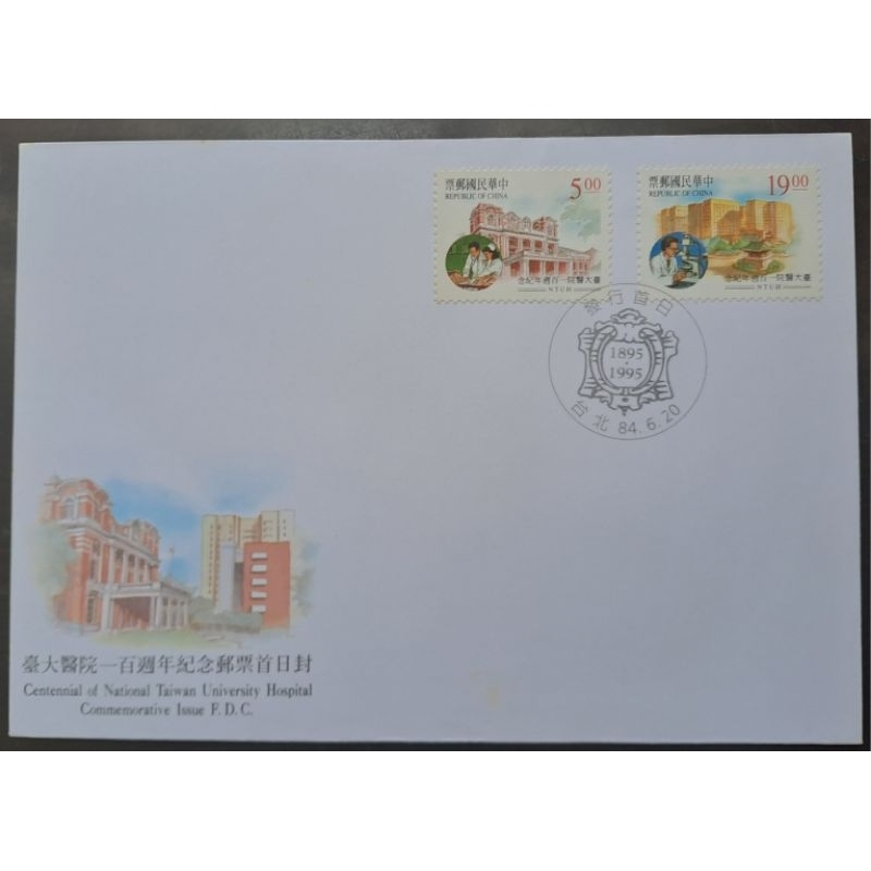 台灣郵票臺大醫院一百週年紀念郵票首日封民國84年6月20日發行特價