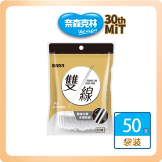 【奈森克林】雙線 50支 1袋 口腔護理牙線棒