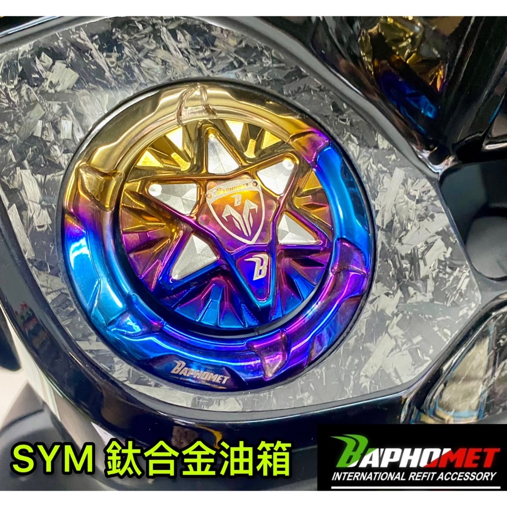 現貨 新款 巴風特 SYM MMBCU DRG JET SL FNX CLBCU 曼巴 六芒星 鈦合金 油箱蓋 油箱環