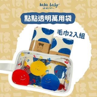 【hahababy】點點萬用袋毛巾兩入組