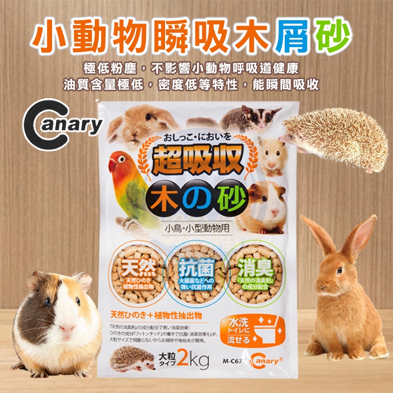 canary 小動物瞬吸木屑砂  2kg 木屑砂 兔子/刺蝟/天竺鼠/黃金鼠/鳥/蜜袋鼯 寵物用品 白楊木 小型寵物專用