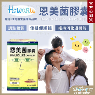 加拿大【LP33 IMMUNCLLES® 恩美菌®】膠囊 60顆 兒童成人益生菌 乳酸菌 排便順暢 保健食品 機能性食品