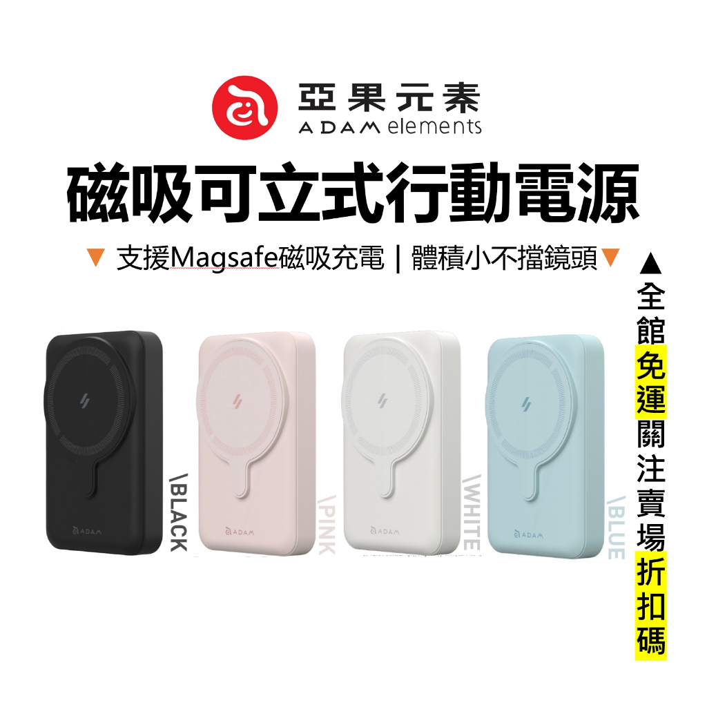 ADAM 亞果 iPhone 15 14 Pro 行動電源 磁吸支架 手機立架 台灣公司貨 原廠正品