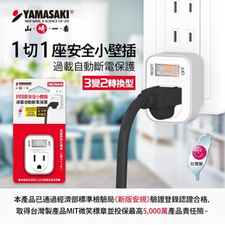 YAMASAKI山崎家電 台灣製造MIT★3插轉2插★山崎1切1座安全開關轉換插座(3變2轉換型) PU-1112