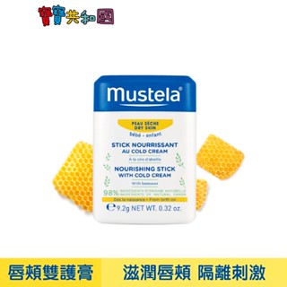 Mustela 慕之恬廊 慕之幼高效唇頰雙護膏 9.2g 原廠公司貨 寶寶共和國