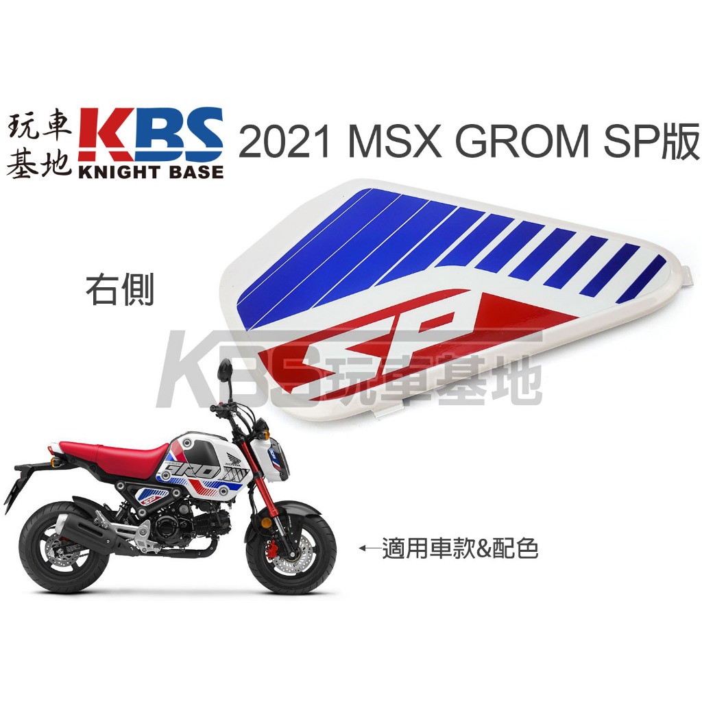 【玩車基地】2021 第三代 MSX GROM SP版 三角蓋 含貼紙 左 右 83510-K26 原廠零件