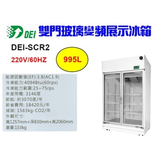 （吉晨冷凍餐飲裝置）得意 DEI-SCR2 4呎 雙門玻璃冷藏櫃 995L 變頻 省電 節能 減碳 環保 
