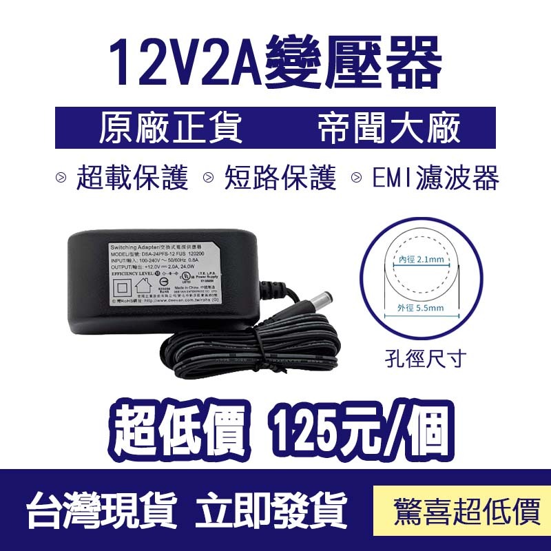 台灣現貨 帝聞 DVE 12V 2A 變壓器 12V2A 電源供應器 監視器變壓器 監控變壓器 安規認證 含稅開發票