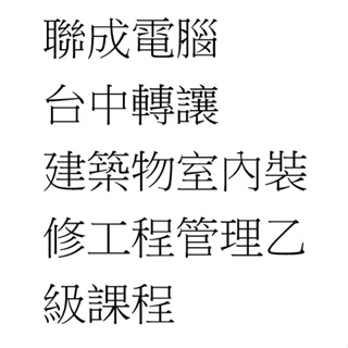 聯成電腦 台中轉讓 建築物室內裝修工程管理乙級課程 3年保證班