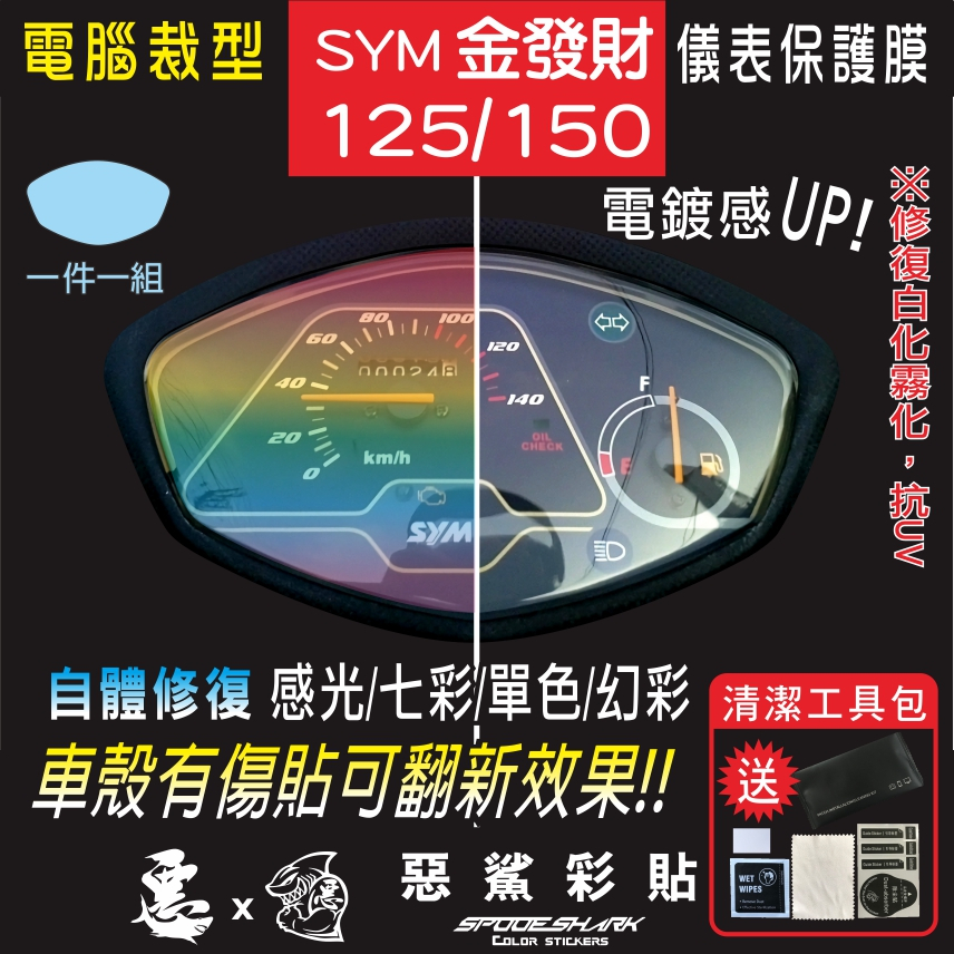 SYM 金發財125 150 儀表 七彩單色 電鍍幻彩 犀牛皮 自體修復膜 保護貼膜 抗刮UV霧化翻新 惡鯊彩貼