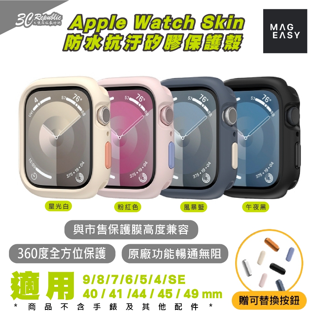 MAGEASY Skin 防水 抗汙 矽膠 保護殼 手錶殼 適用 Apple Watch 9 8 7 6 5 4 SE