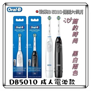🧛現貨🧛DB5010 歐美新款 乾電池式 電動牙刷 旅行便攜 德國百靈 歐樂B 電動牙刷 Oral-B