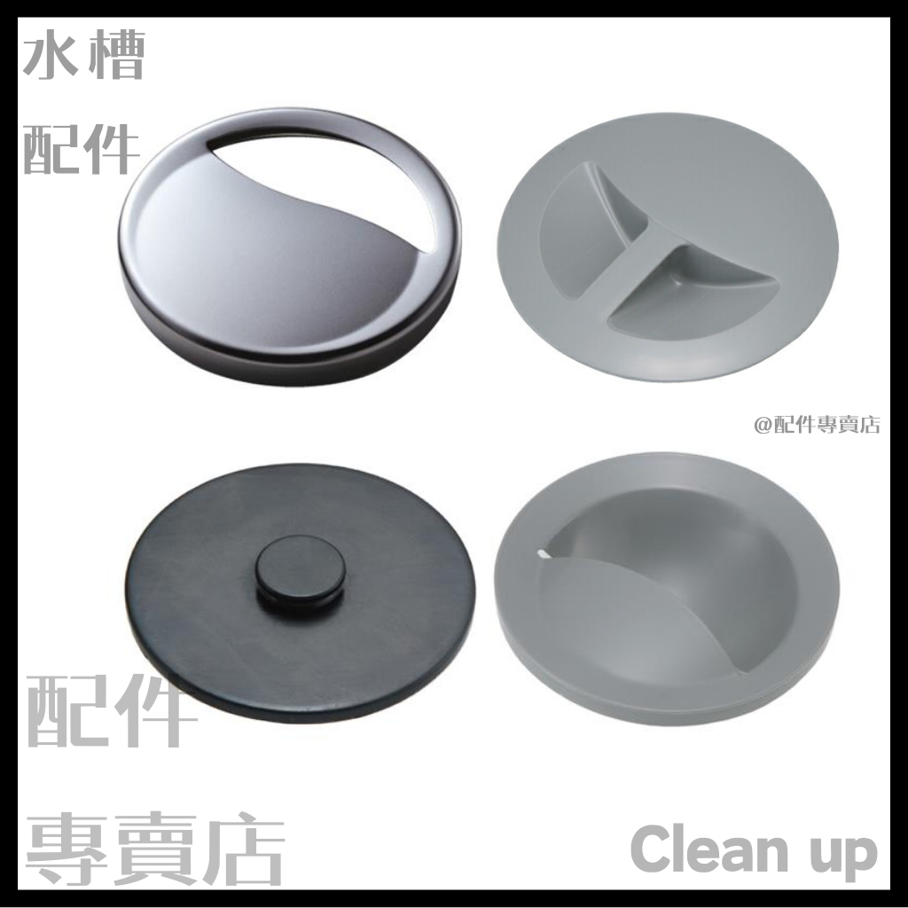 (預購)日本Clean up 廚具 不鏽鋼 樹脂 水槽 止水 蓋 排水 止水帽 配件 塑膠 廚房