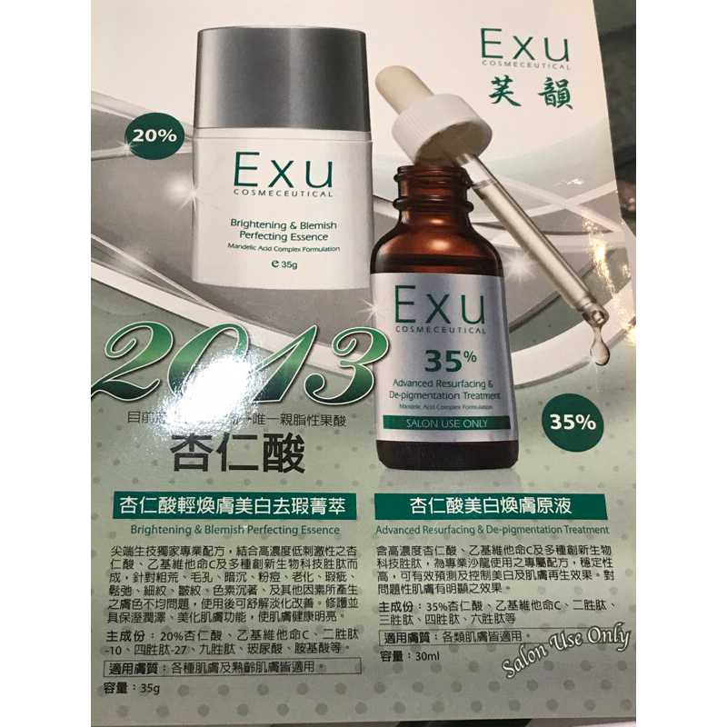 （預留給hed)EXU芙韻~杏仁酸系列優惠～妮傲絲翠